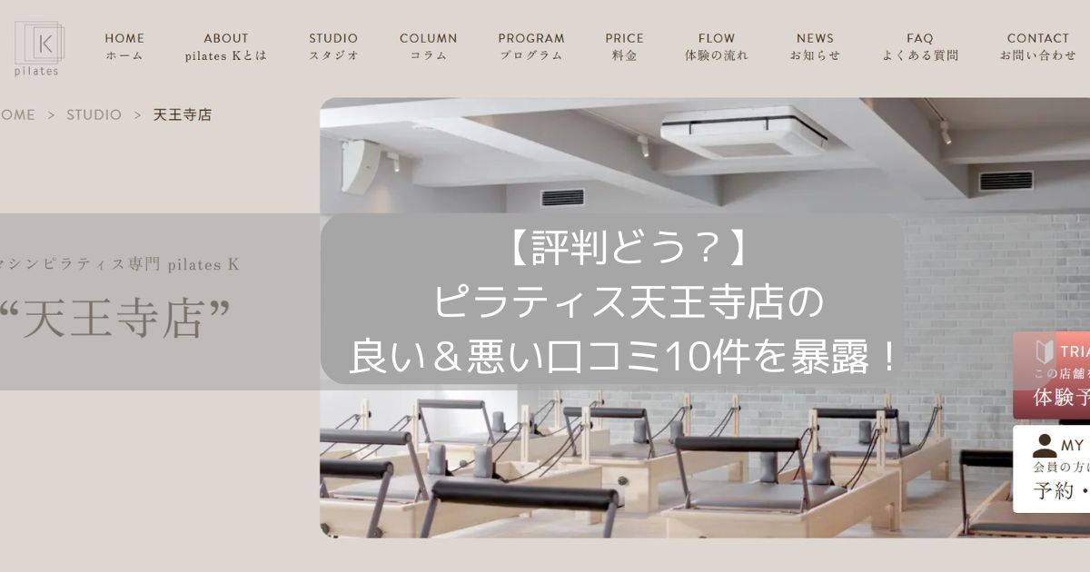 ピラティスK 天王寺店の口コミ記事用アイキャッチ画像