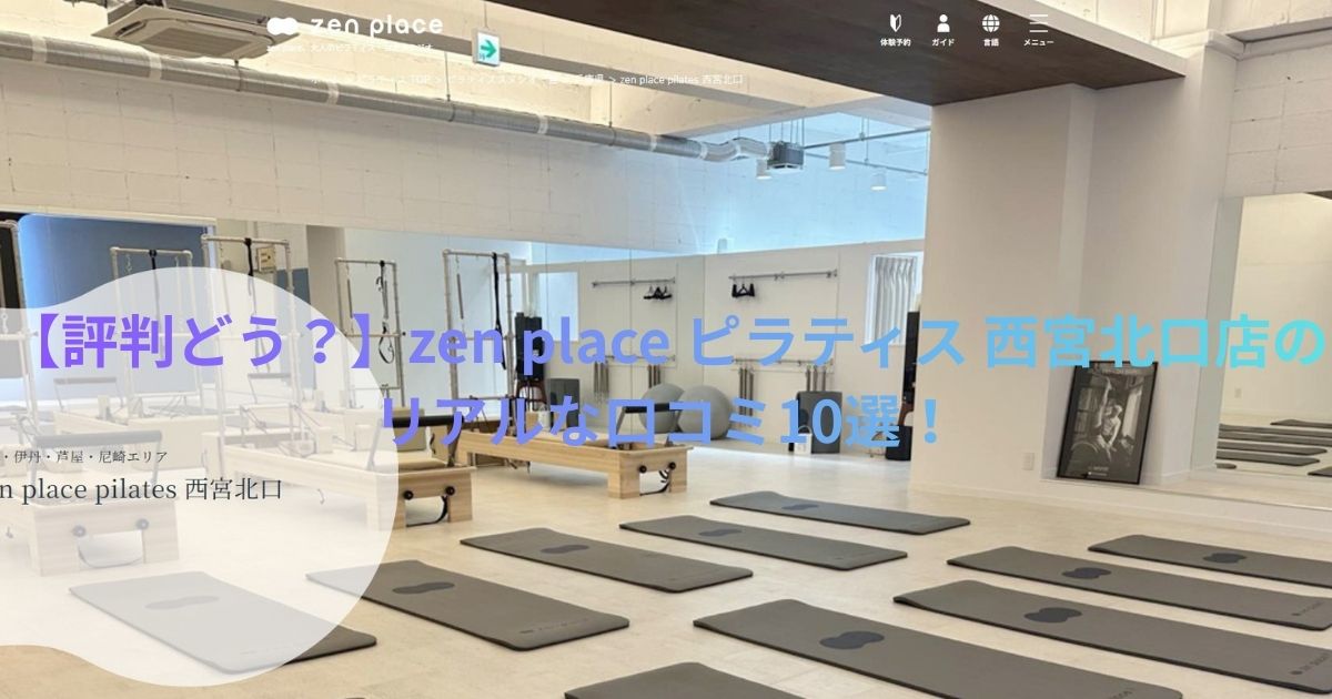 zen place ピラティス 西宮北口の口コミ記事用アイキャッチ画像