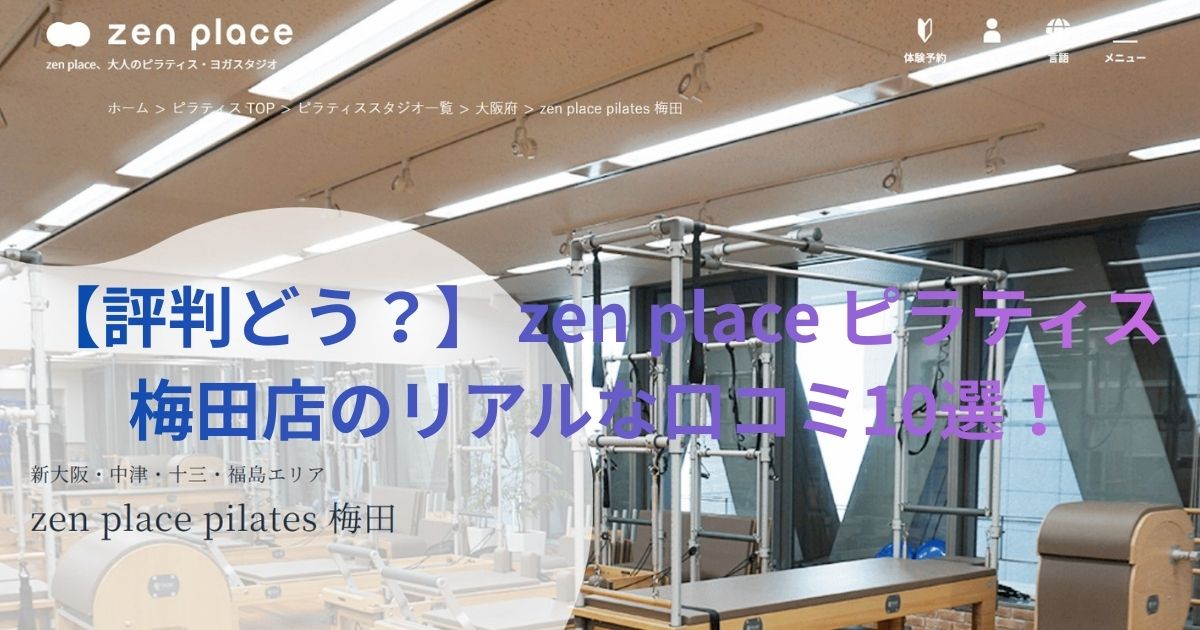 zen place ピラティス 梅田の口コミ記事用アイキャッチ画像