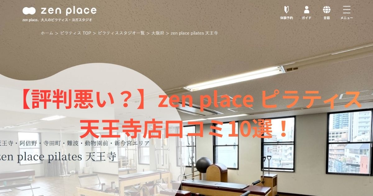 zen place ピラティス 天王寺の口コミ記事用アイキャッチ画像
