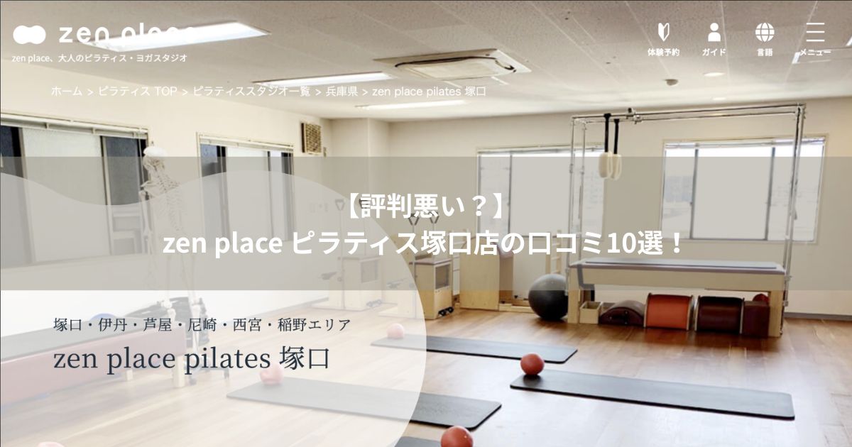zen place ピラティス 塚口の口コミ記事用アイキャッチ画像