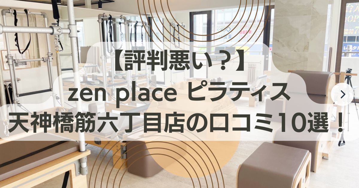 zen place ピラティス 天神橋筋六丁目の口コミ記事用アイキャッチ画像