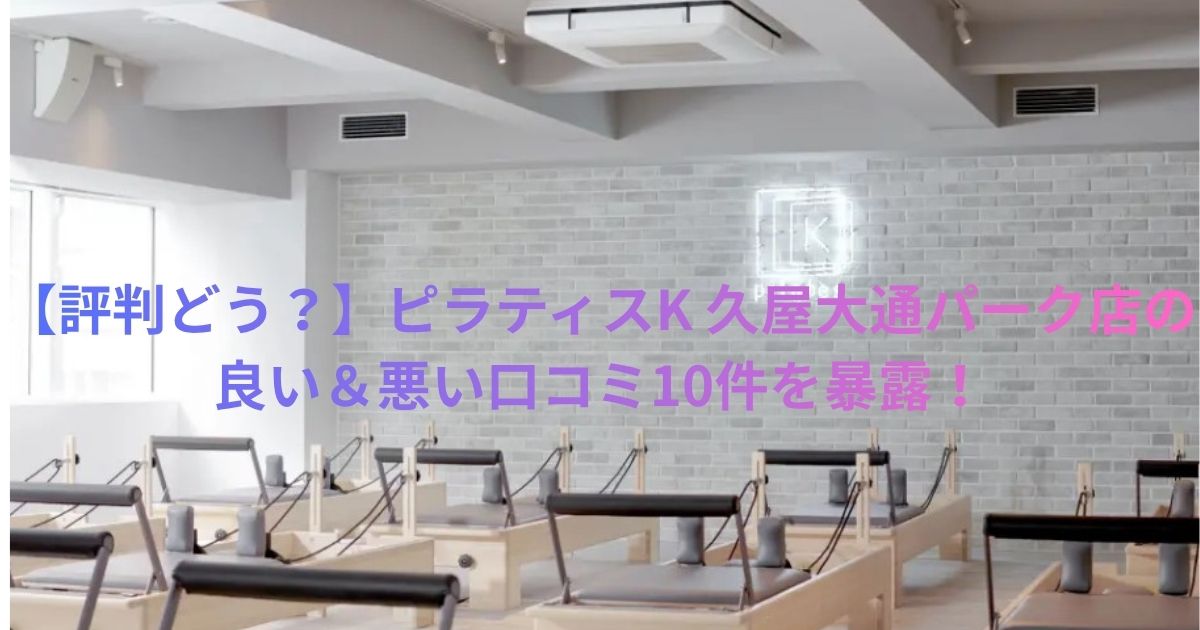ピラティスK 久屋大通パーク店の口コミ記事用アイキャッチ画像