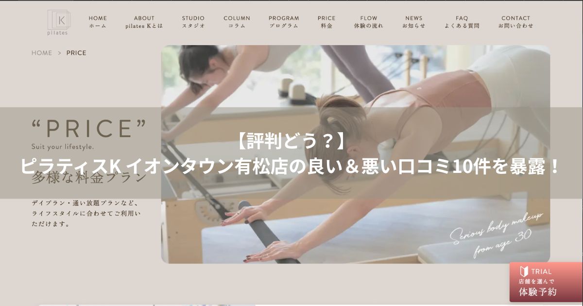 ピラティスK イオンタウン有松店の口コミ記事用アイキャッチ画像