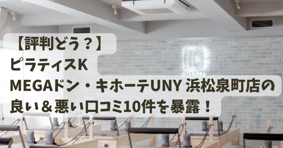 ピラティスK MEGAドン・キホーテUNY 浜松泉町店の口コミ記事用アイキャッチ画像