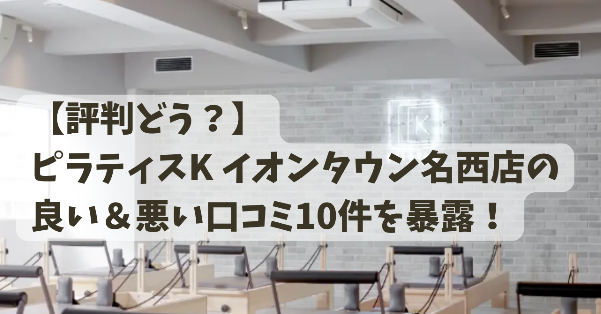 ピラティスK イオンタウン名西店の口コミ記事用アイキャッチ画像