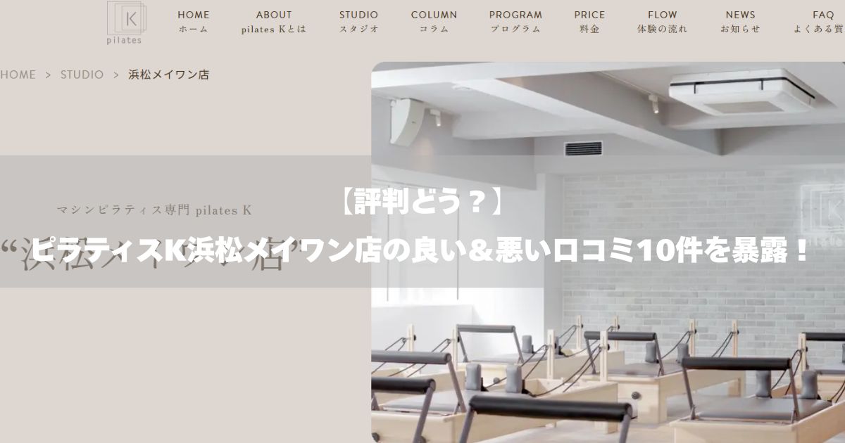 ピラティスK 浜松メイワン店の口コミ記事用アイキャッチ画像