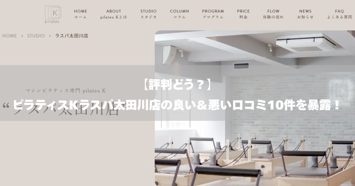 ピラティスK ラスパ太田川店の口コミ記事用アイキャッチ画像