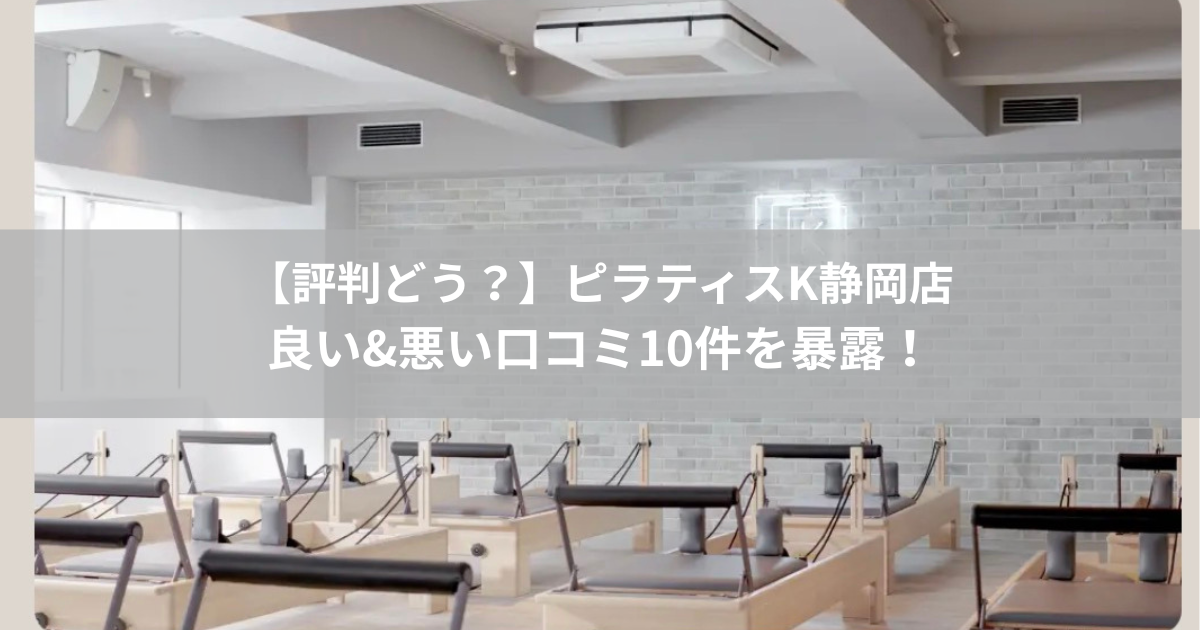 ピラティスK 静岡店の口コミ記事用アイキャッチ画像