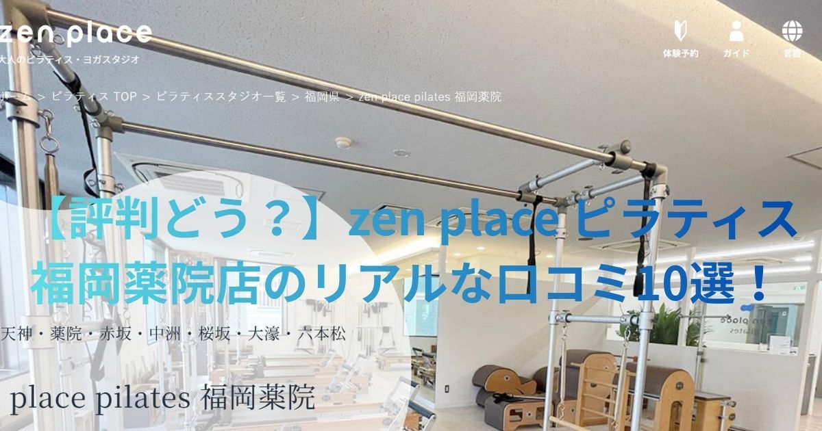 zen place ピラティス福岡薬院の口コミ記事用アイキャッチ画像