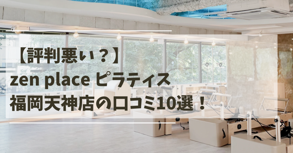 zen place ピラティス 福岡天神の口コミ記事用アイキャッチ画像