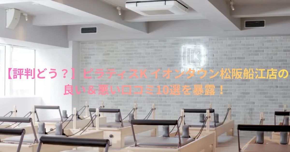 ピラティスK イオンタウン松阪船江店の口コミ記事用アイキャッチ画像