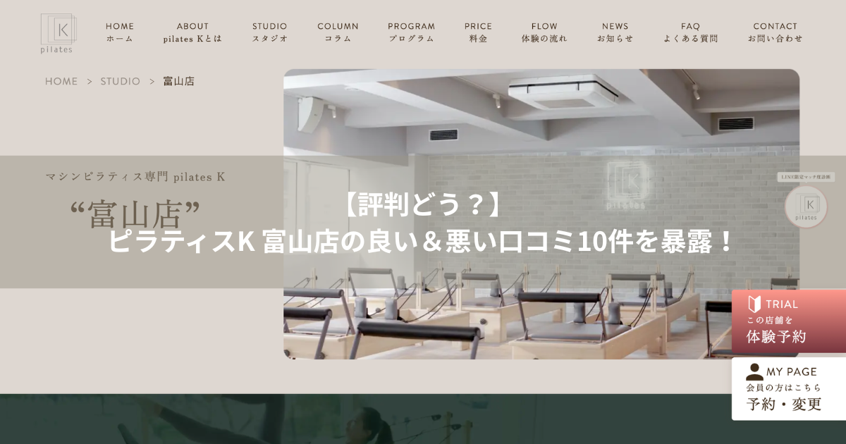 ピラティスK 富山店の口コミ記事用アイキャッチ画像