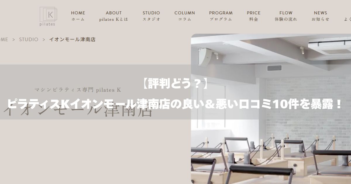 ピラティスK イオンモール津南店の口コミ記事用アイキャッチ画像