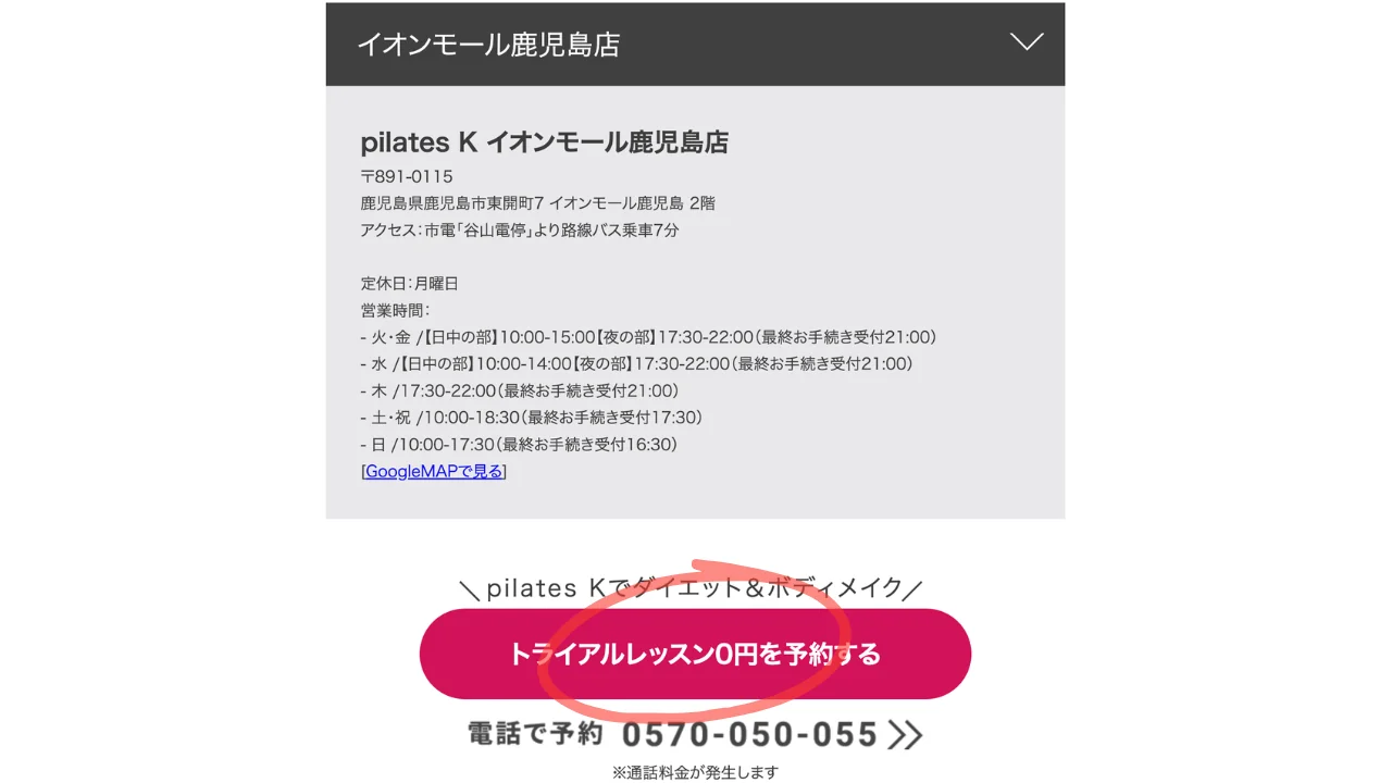 イオンモール鹿児島店の店舗情報とトライアルレッスン0円を予約するボタンの画面