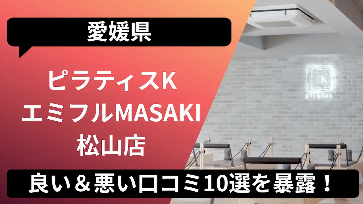 ピラティスK エミフルMASAKI松山店の口コミ記事用アイキャッチ画像