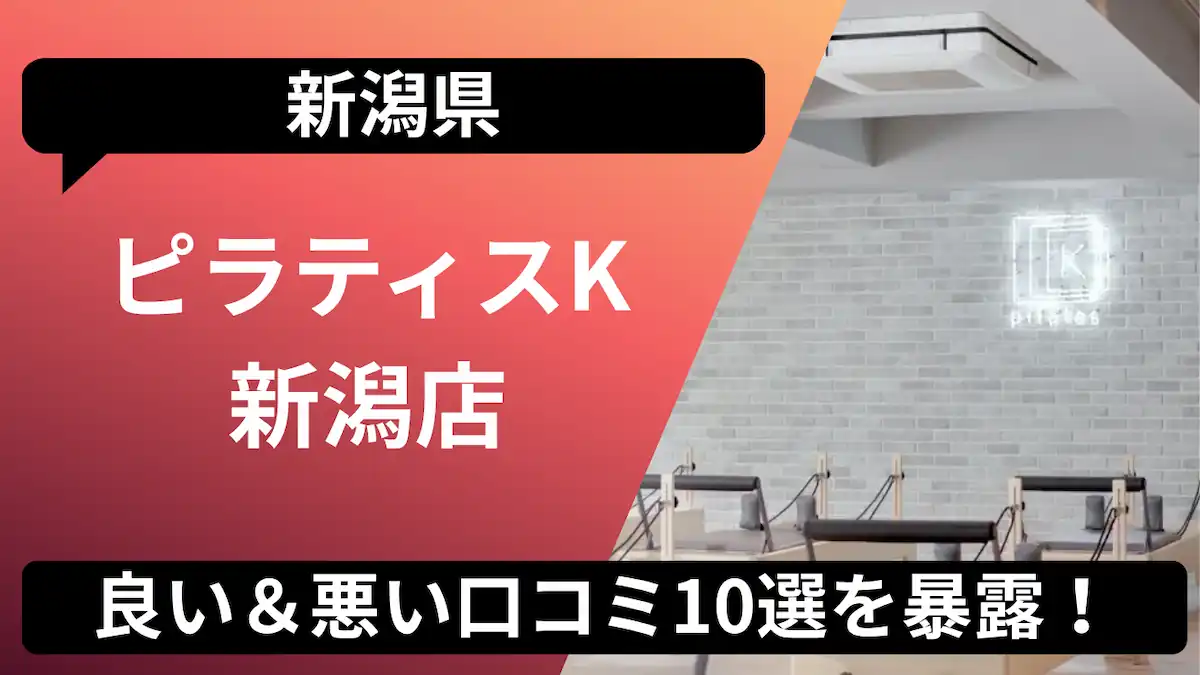 ピラティスK 新潟店の口コミ記事用アイキャッチ画像