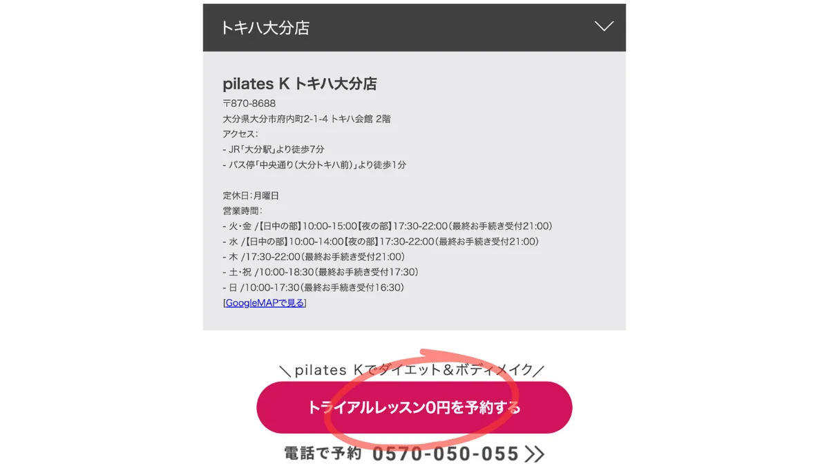 トキハ大分店の店舗情報とトライアルレッスン0円を予約するボタンの画面