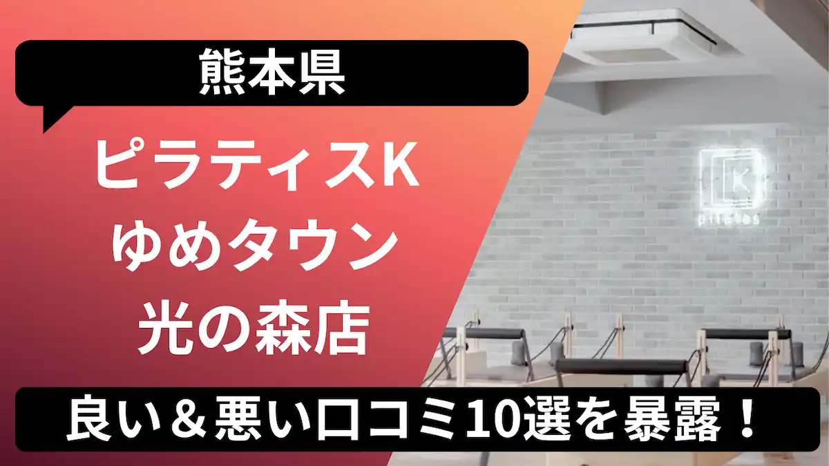 ピラティスK ゆめタウン光の森店の口コミ記事用アイキャッチ画像