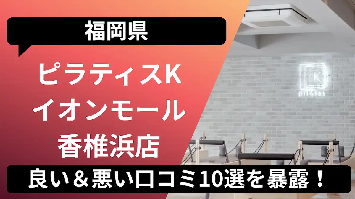 ピラティスK イオンモール香椎浜店の口コミ記事用アイキャッチ画像