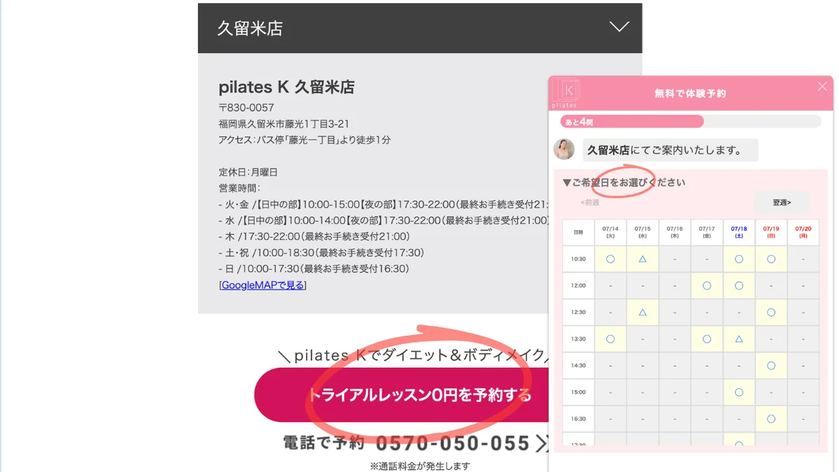 久留米店の店舗情報とトライアルレッスン0円を予約するボタンの画面