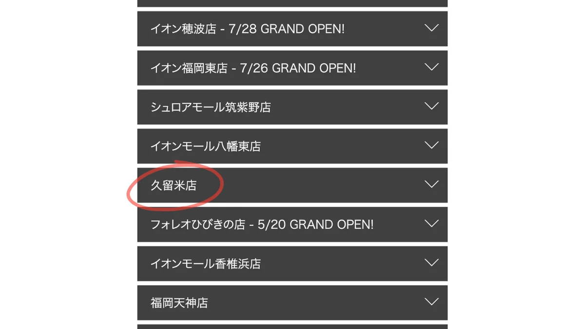 店舗一覧から久留米店を選ぶ画面
