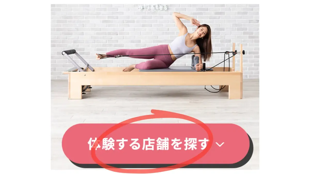 ピラティスKの公式サイトで体験する店舗を探すボタンをタップする画面
