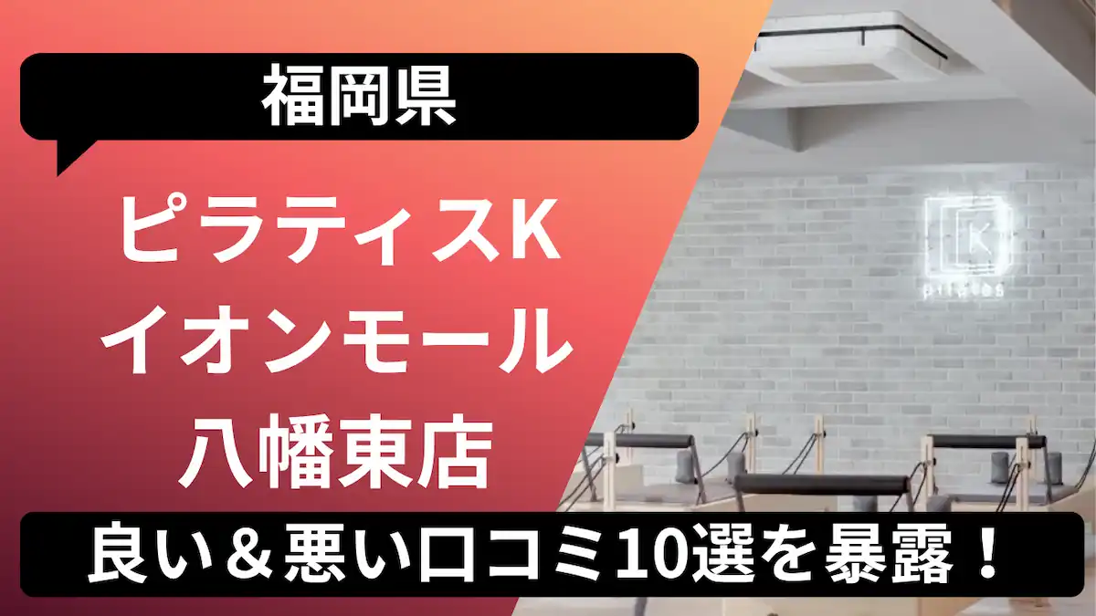ピラティスK イオンモール八幡東店の口コミ記事用アイキャッチ画像