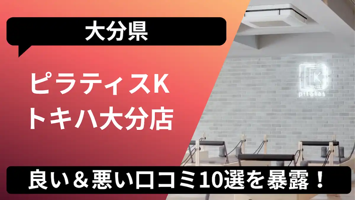 ピラティスK トキハ大分店の口コミ記事用アイキャッチ画像