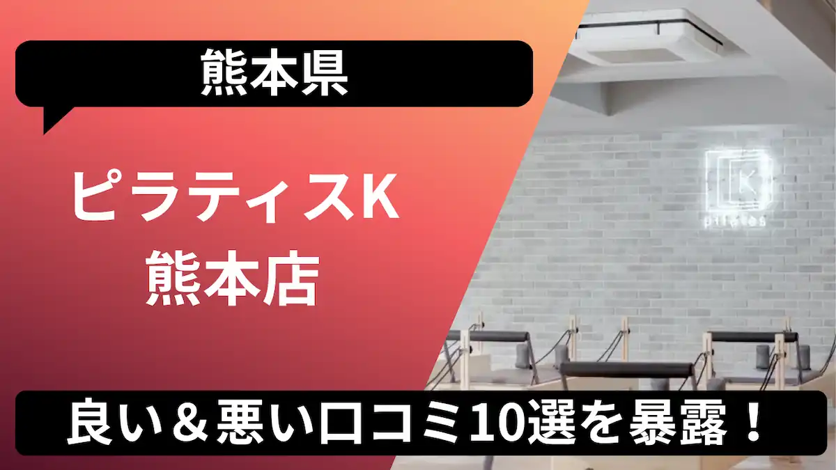 ピラティスK 熊本店の口コミ記事用アイキャッチ画像