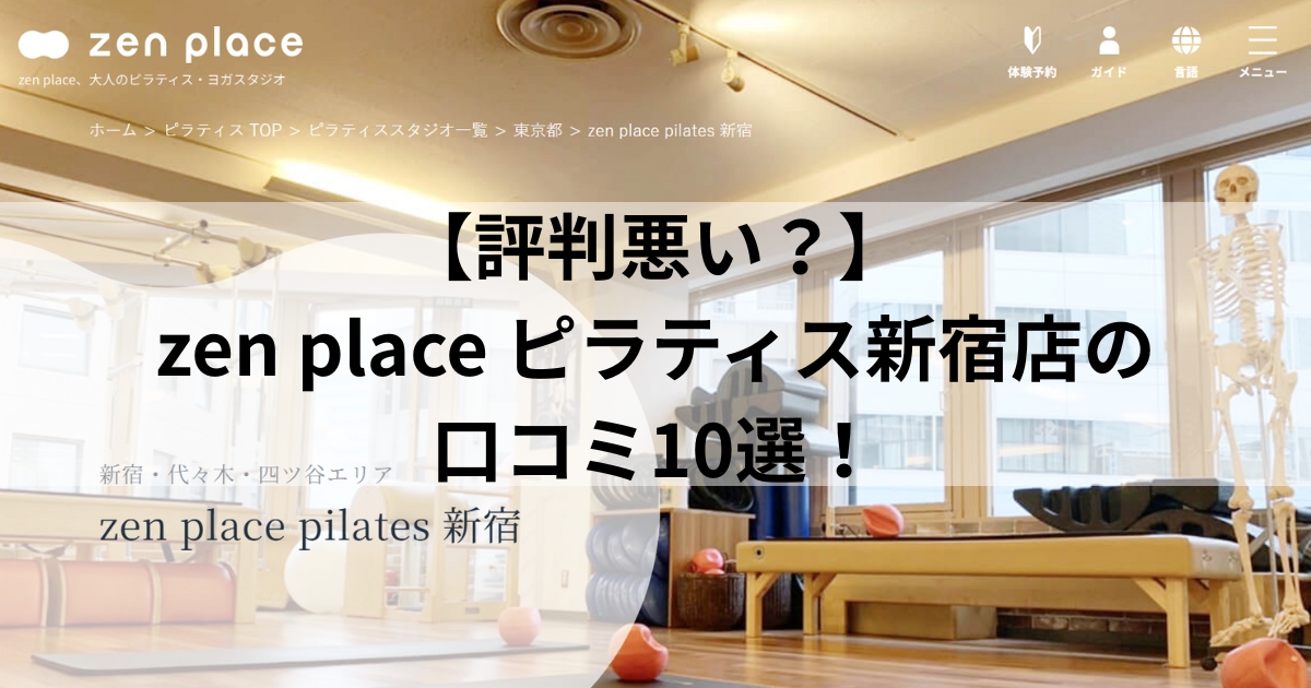 zen　place　ピラティス　新宿店　口コミ