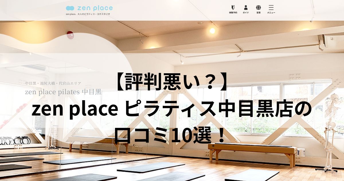 zen　place　ピラティス　中目黒店　口コミ